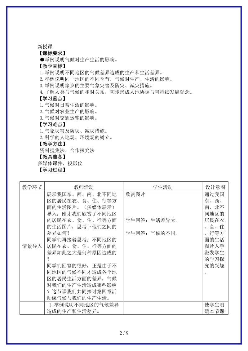 七年级地理上册《第4章活动课气候与我们的生产生活》教案商务星球版(I).doc_第2页