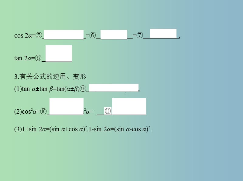 高三数学一轮复习第四章三角函数解三角形第五节两角和与差的正弦余弦和正切公式及二倍角公式课件文.ppt_第3页