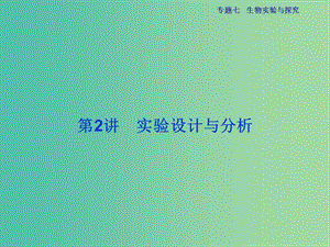 高三生物二輪復(fù)習(xí) 第一部分 專題七 生物實(shí)驗(yàn)與探究 第2講 實(shí)驗(yàn)設(shè)計(jì)與分析課件.ppt