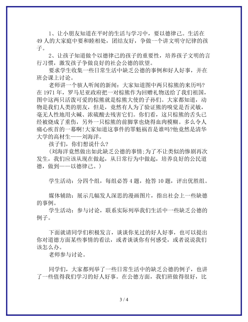 “以德律己”在言行主题班会教案参考.doc_第3页