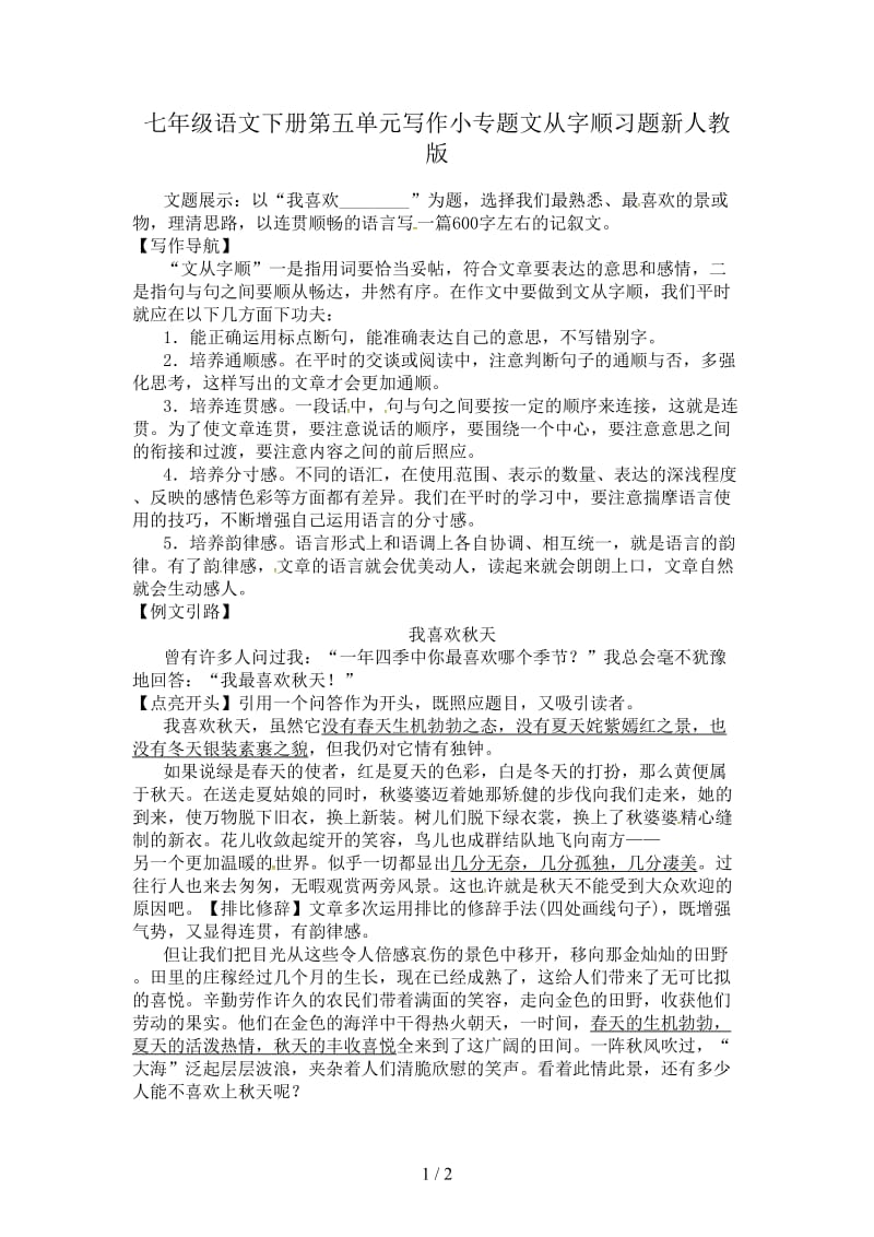 七年级语文下册第五单元写作小专题文从字顺习题新人教版.doc_第1页