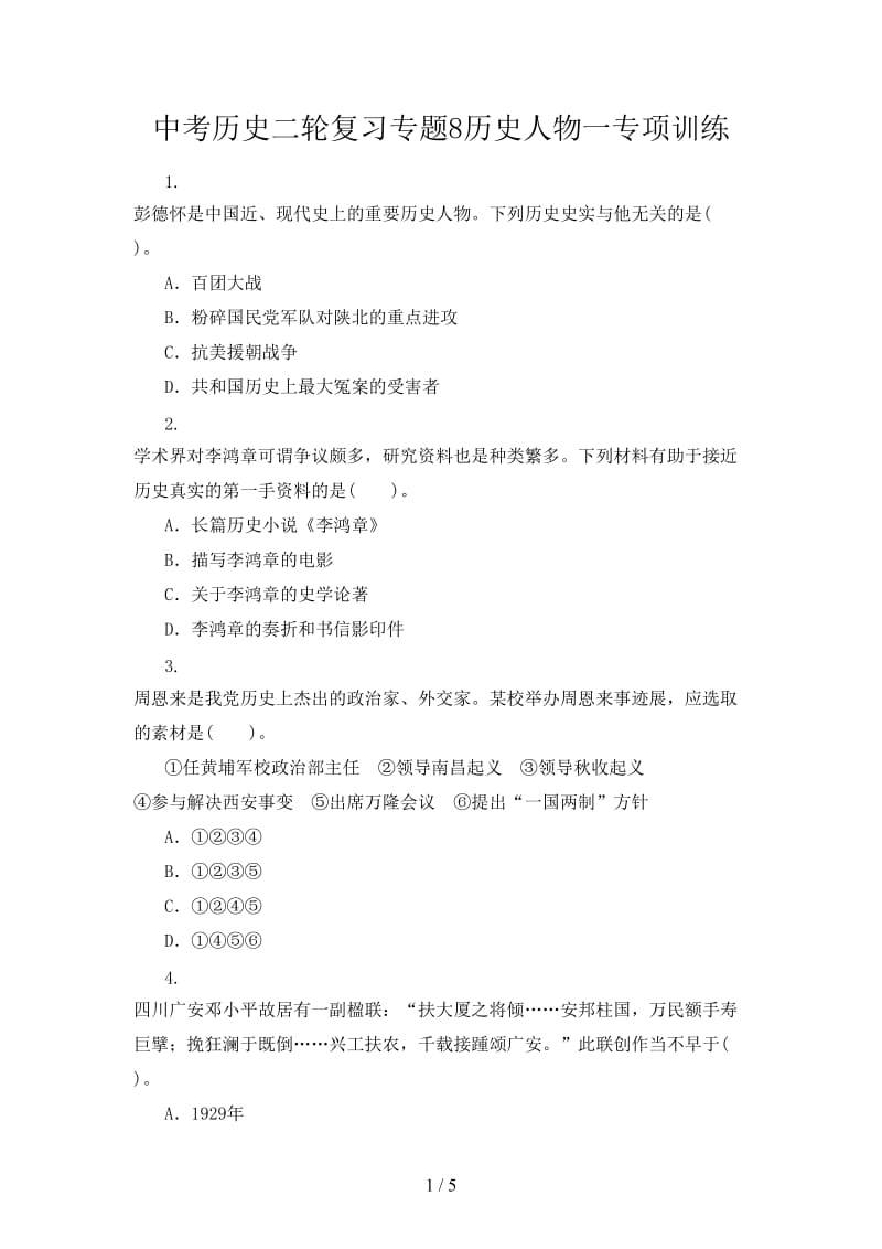 中考历史二轮复习专题8历史人物一专项训练.doc_第1页