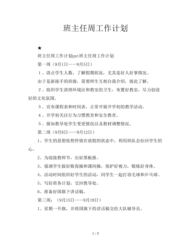 班主任周工作计划.doc_第1页