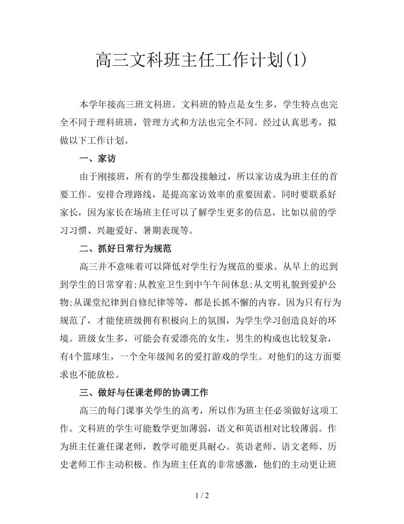 高三文科班主任工作计划(1).doc_第1页