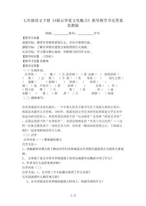 七年級(jí)語(yǔ)文下冊(cè)《4展示華夏文化魅力》指導(dǎo)教學(xué)書(shū)無(wú)答案蘇教版.doc