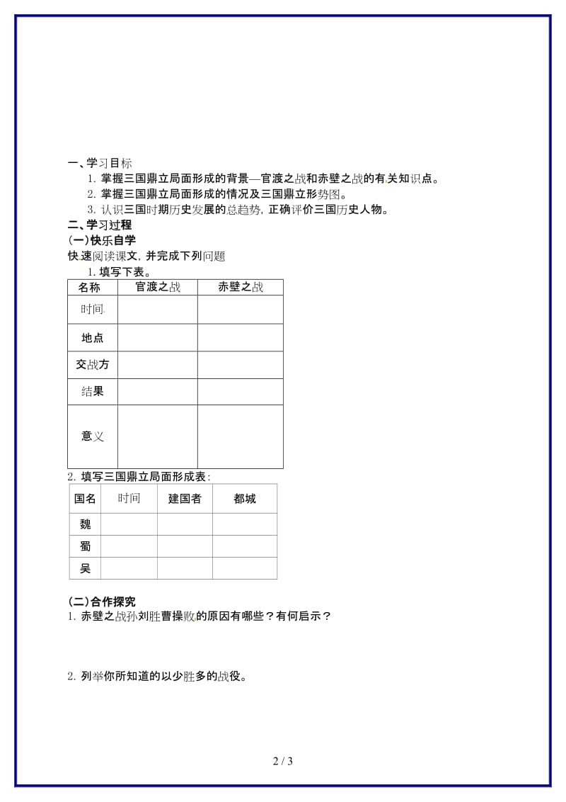 七年级历史上册第20课三国鼎立教学案（无答案）岳麓版.doc_第2页