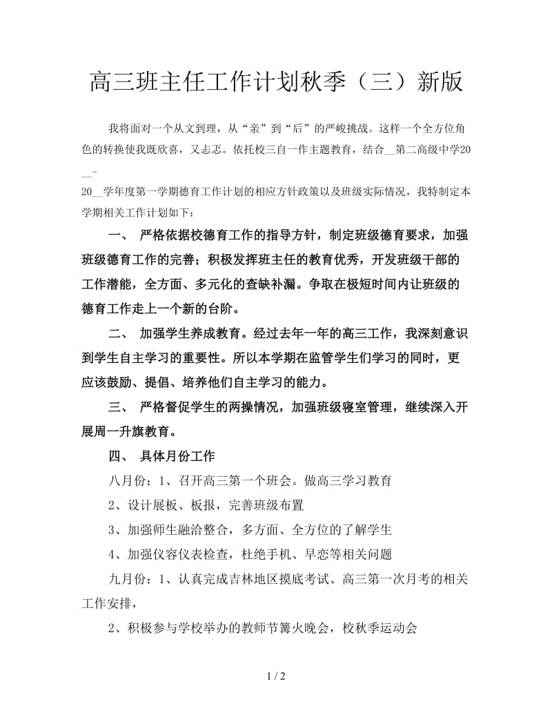 高三班主任工作计划秋季（三）新版.doc_第1页