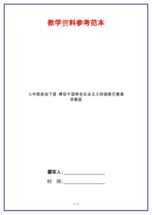 七年级政治下册建设中国特色社会主义的指路灯教案苏教版.doc