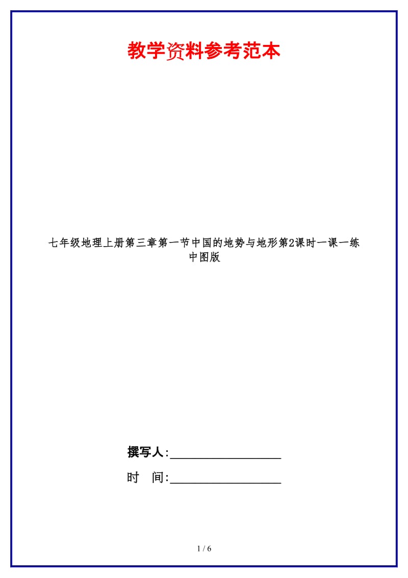 七年级地理上册第三章第一节中国的地势与地形第2课时一课一练中图版.doc_第1页