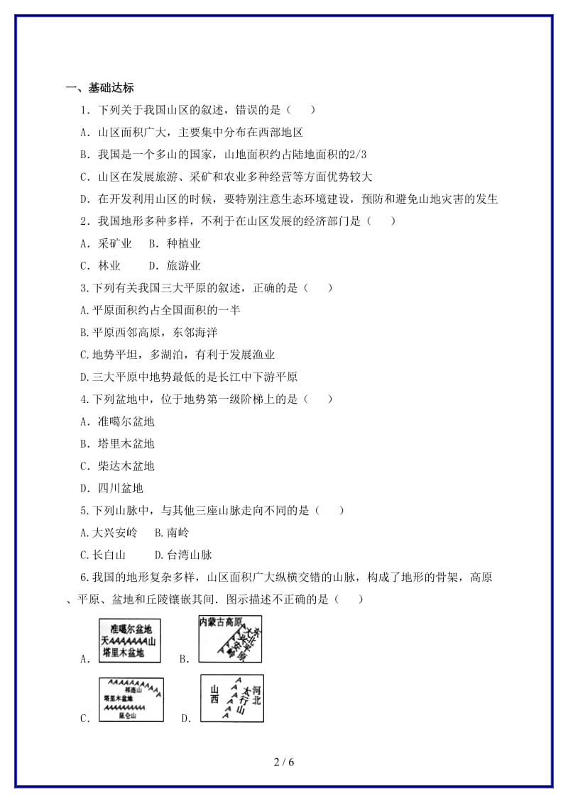 七年级地理上册第三章第一节中国的地势与地形第2课时一课一练中图版.doc_第2页