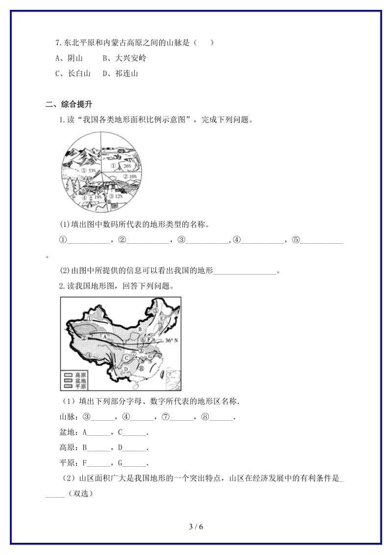 七年级地理上册第三章第一节中国的地势与地形第2课时一课一练中图版.doc_第3页