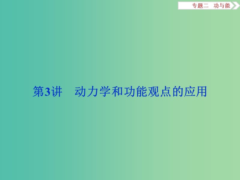 高三物理二轮复习 第一部分 专题二 功与能 第3讲 动力学和功能观点的应用课件.ppt_第1页