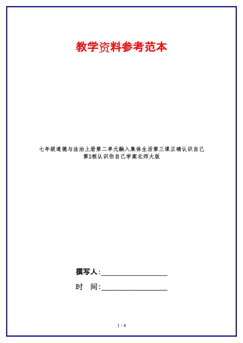 七年级道德与法治上册第二单元融入集体生活第三课正确认识自己第2框认识你自己学案北师大版.doc_第1页