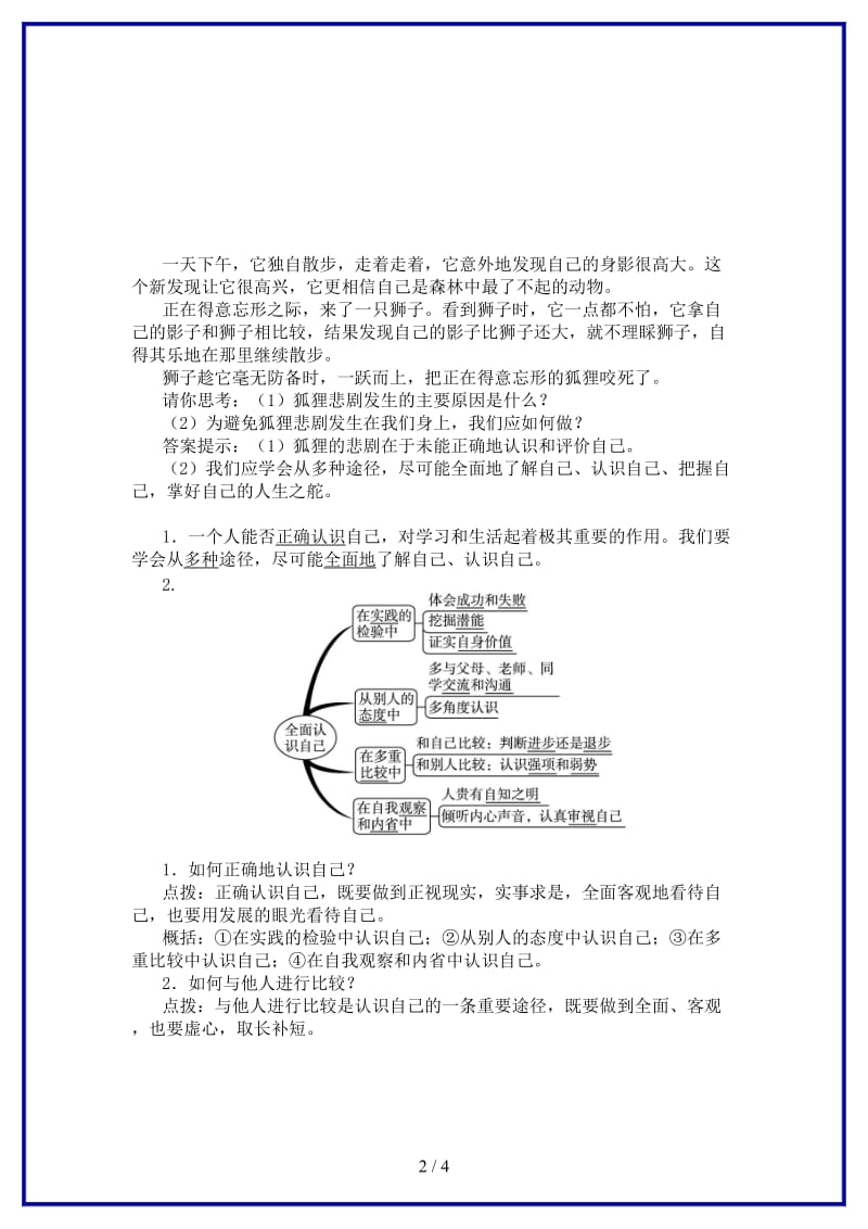 七年级道德与法治上册第二单元融入集体生活第三课正确认识自己第2框认识你自己学案北师大版.doc_第2页