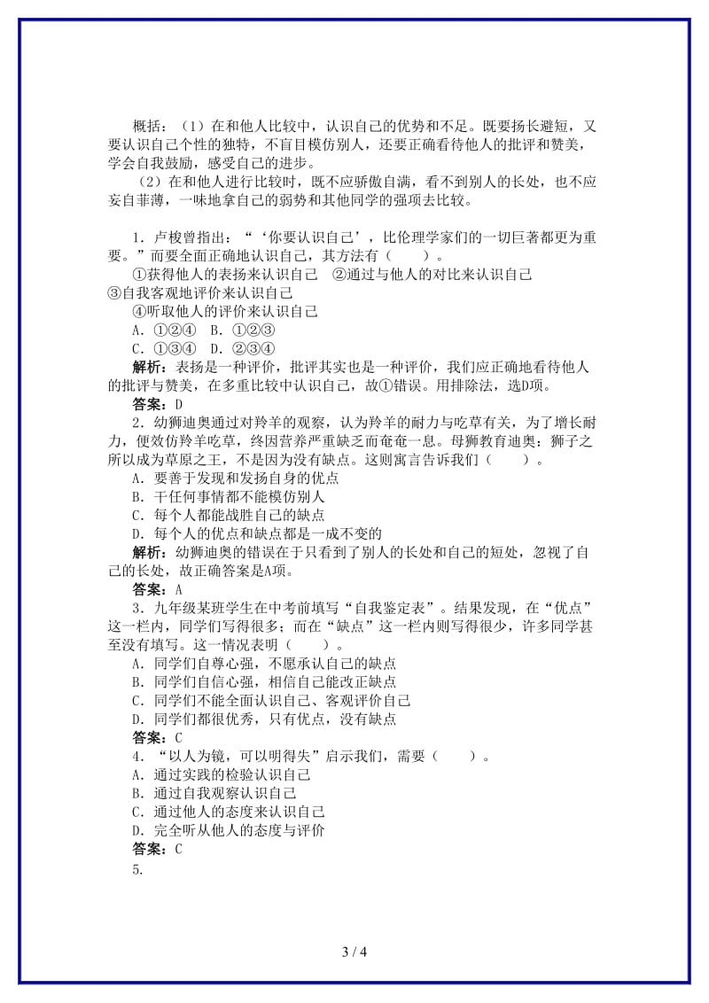 七年级道德与法治上册第二单元融入集体生活第三课正确认识自己第2框认识你自己学案北师大版.doc_第3页