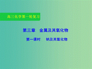 高三化學(xué)一輪復(fù)習(xí) 3.1 鈉及其氧化物課件.ppt