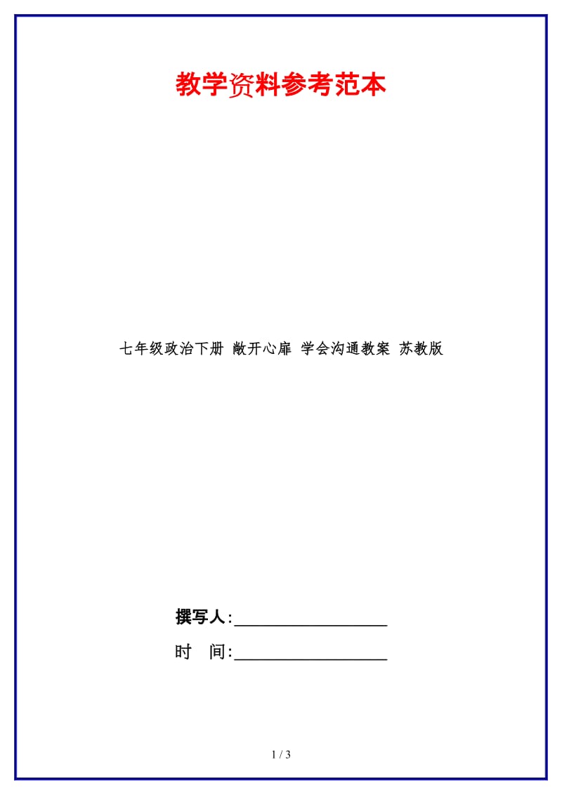 七年级政治下册敞开心扉学会沟通教案苏教版(1).doc_第1页