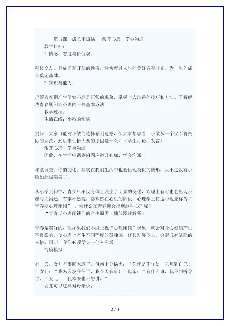 七年级政治下册敞开心扉学会沟通教案苏教版(1).doc_第2页