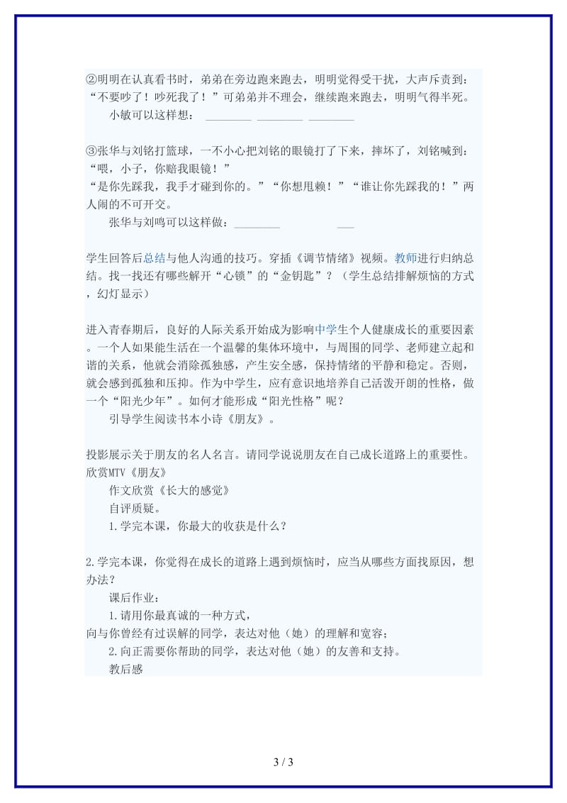 七年级政治下册敞开心扉学会沟通教案苏教版(1).doc_第3页