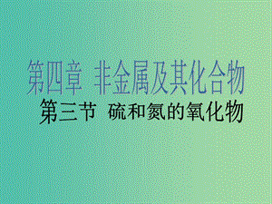 高中化學 4.3《硫和氮的氧化物》課件2 新人教版必修1.ppt