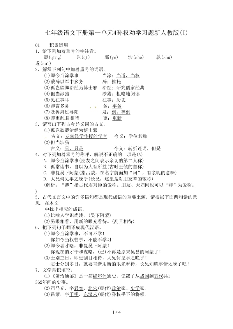 七年级语文下册第一单元4孙权劝学习题新人教版(I).doc_第1页