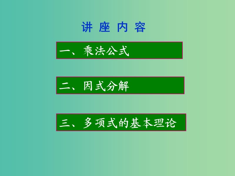 高一数学 初高中衔接教材 数与式课件.ppt_第2页