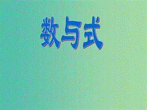 高一數(shù)學(xué) 初高中銜接教材 數(shù)與式課件.ppt