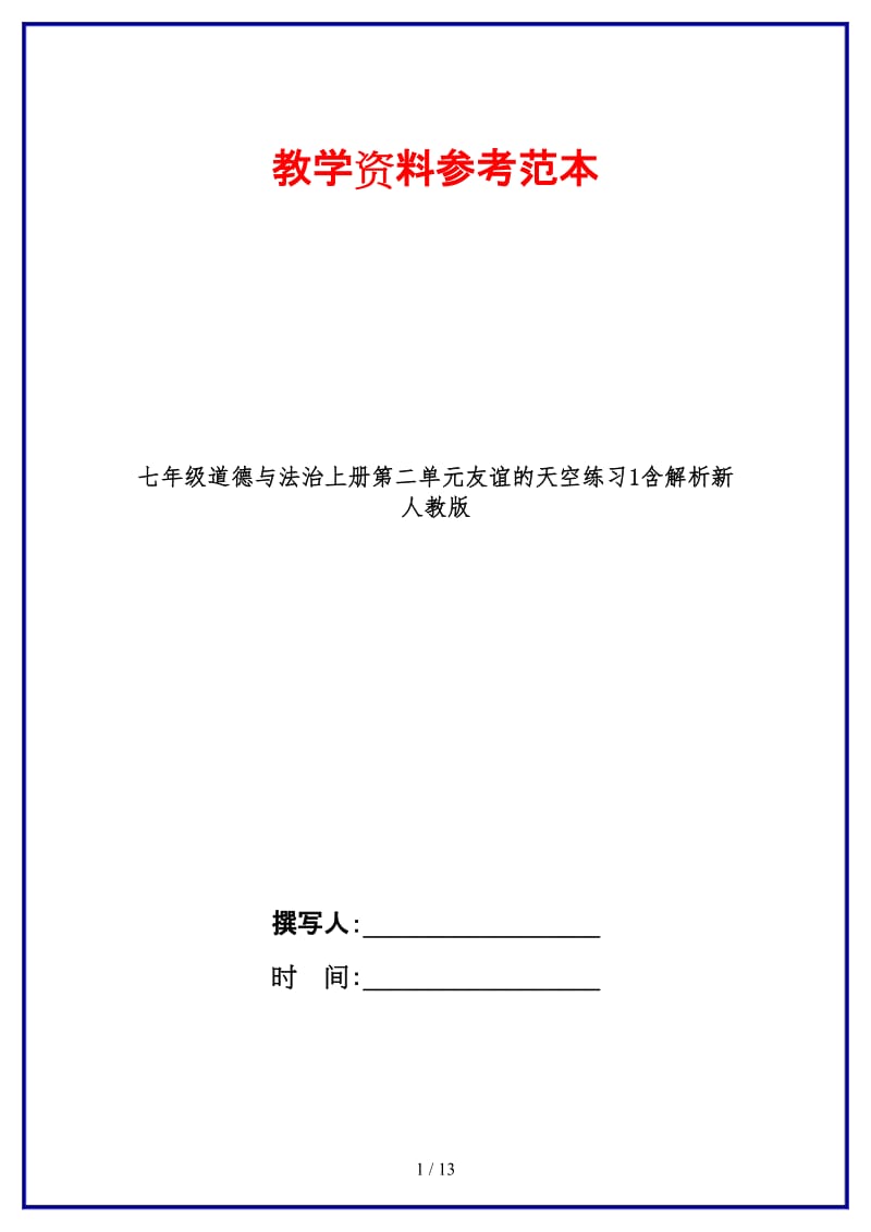 七年级道德与法治上册第二单元友谊的天空练习1含解析新人教版.doc_第1页