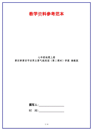 七年級地理上冊第四章第四節(jié)世界主要?dú)夂蝾愋停ǖ诙n時）學(xué)案湘教版.doc