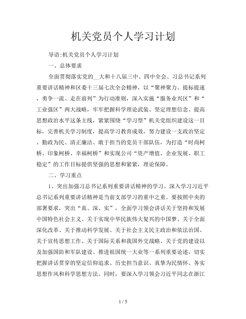 机关党员个人学习计划.doc_第1页