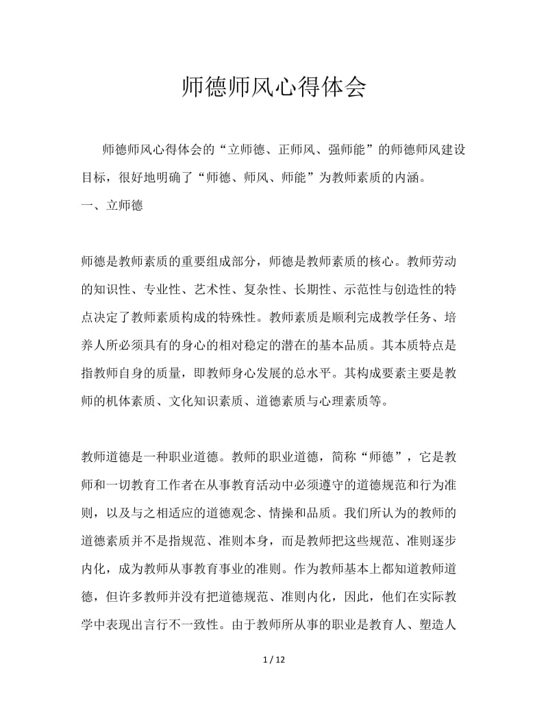 师德师风心得体会.doc_第1页