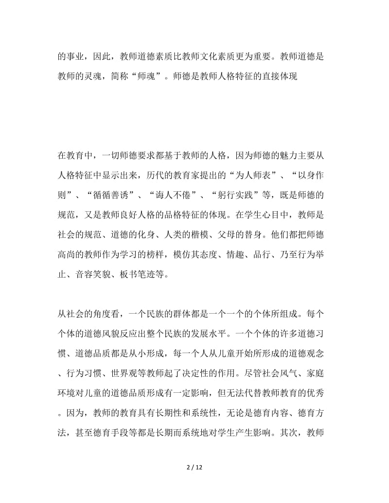 师德师风心得体会.doc_第2页