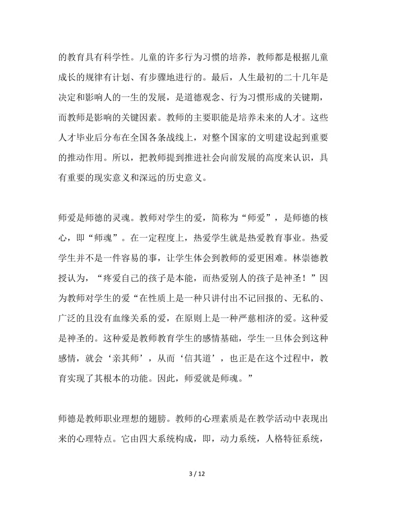 师德师风心得体会.doc_第3页