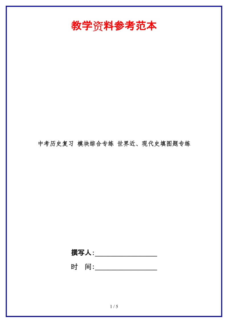 中考历史复习模块综合专练世界近、现代史填图题专练(1).doc_第1页