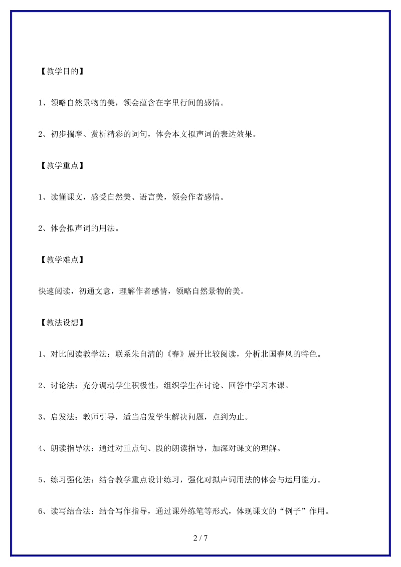 七年级语文下册《春风》教学设计北师大版(1).doc_第2页