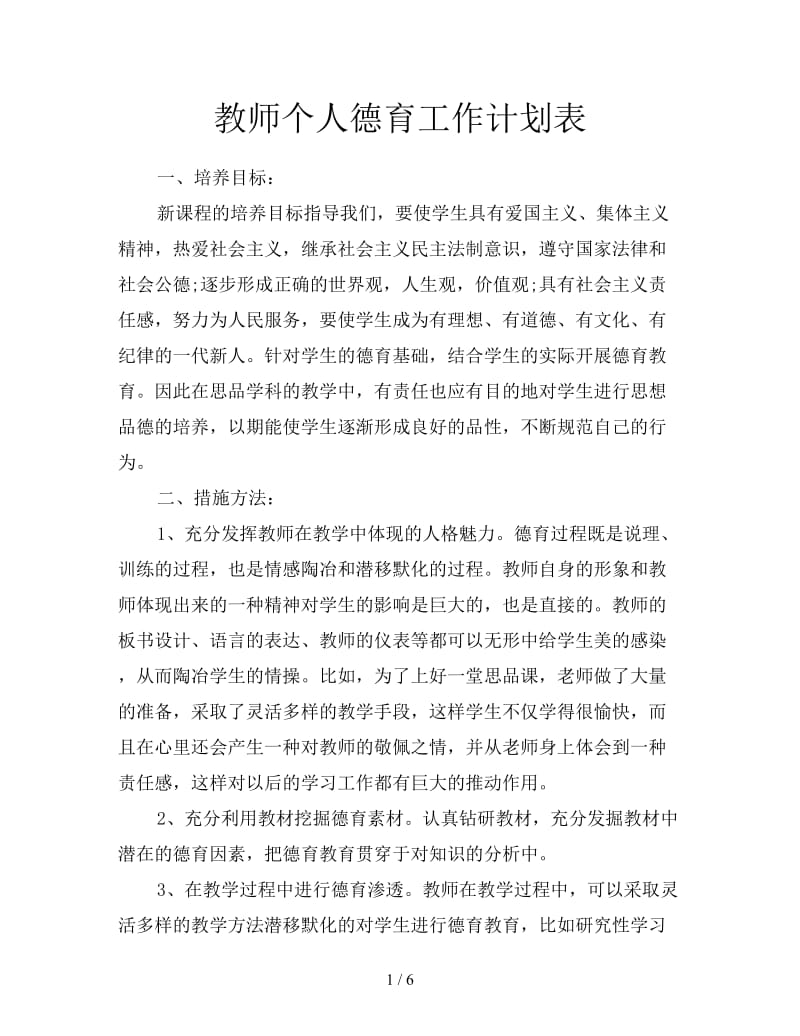 教师个人德育工作计划表.doc_第1页