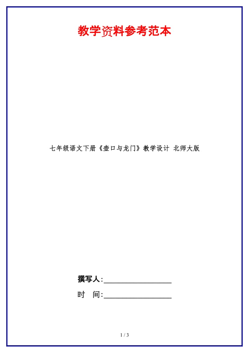 七年级语文下册《壶口与龙门》教学设计北师大版(1).doc_第1页