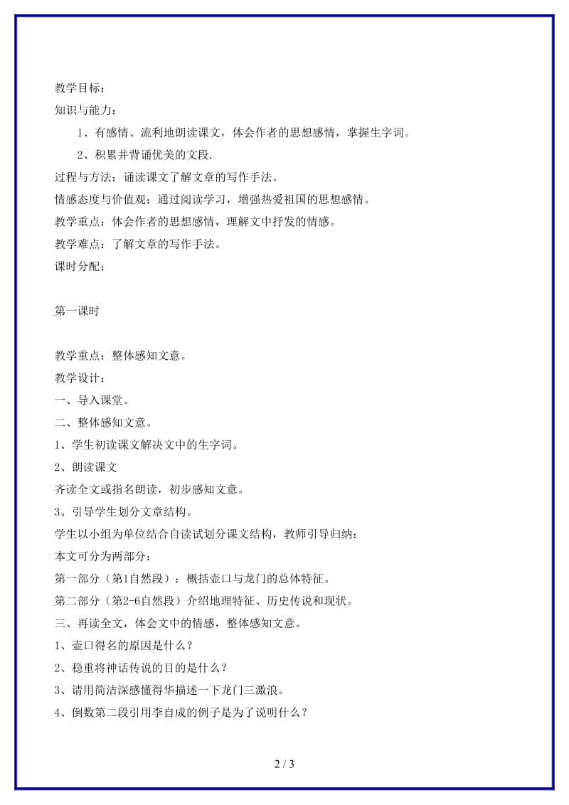 七年级语文下册《壶口与龙门》教学设计北师大版(1).doc_第2页