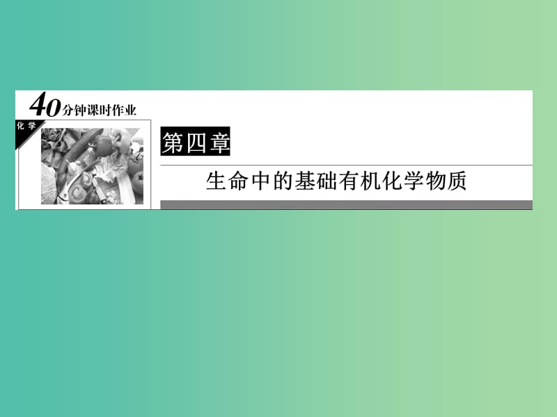 高中化学 第4章 生命中的基础有机化学物质 14 糖类习题课件 新人教版选修5.ppt_第1页