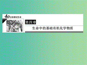 高中化學 第4章 生命中的基礎有機化學物質 14 糖類習題課件 新人教版選修5.ppt