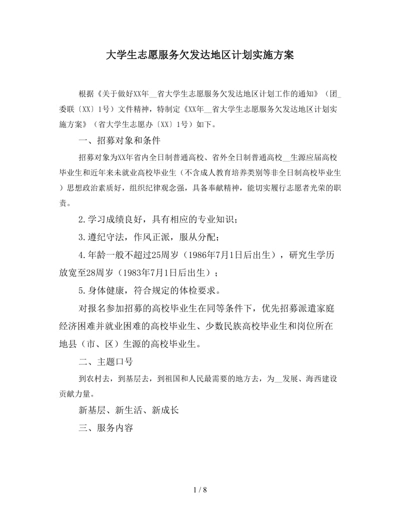 大学生志愿服务欠发达地区计划实施方案.doc_第1页