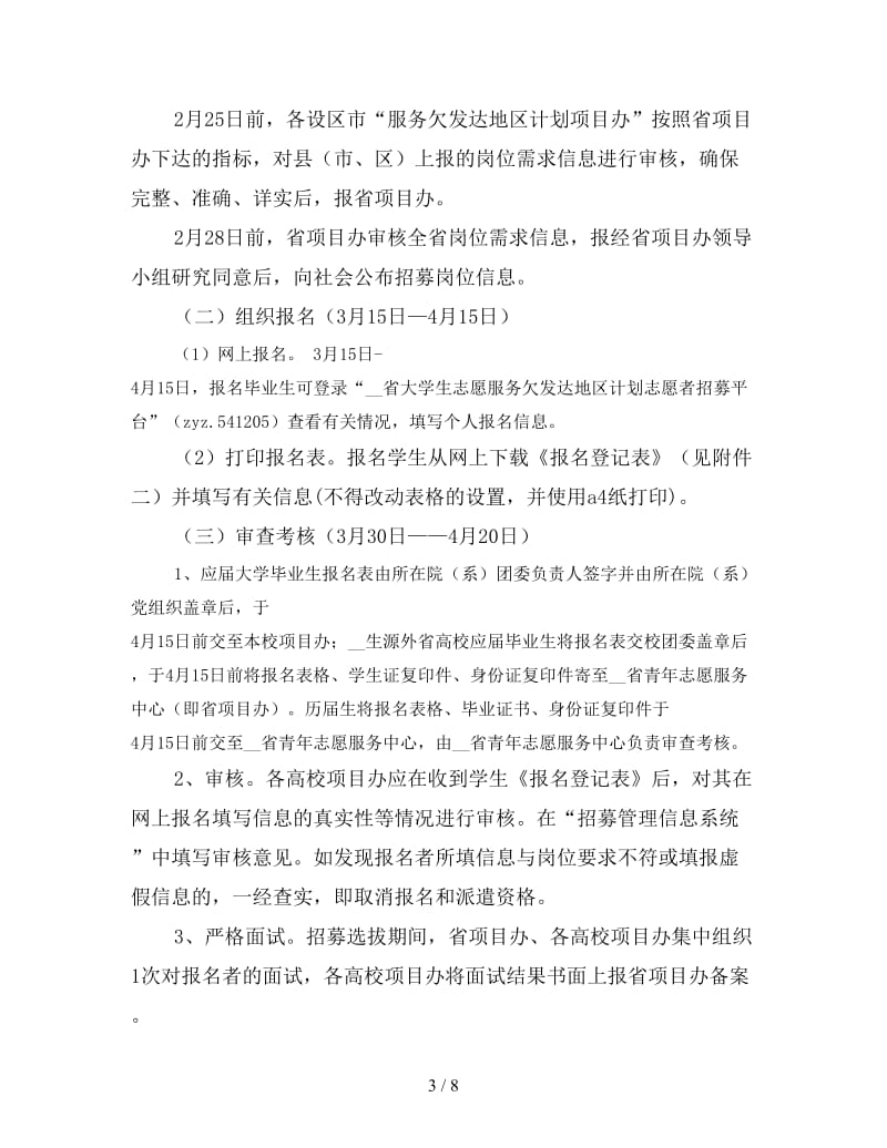 大学生志愿服务欠发达地区计划实施方案.doc_第3页