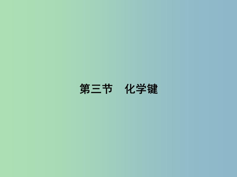 高中化学 1.3化学键课件 新人教版必修2.ppt_第1页