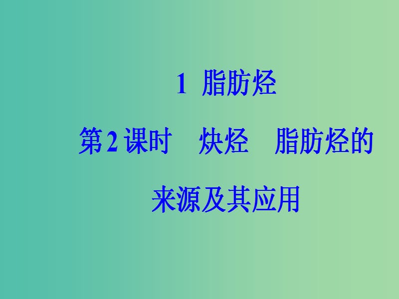 高中化学 第二章 烃和卤代烃 1（第2课时）炔烃脂肪烃的来源及其应用课件 新人教版选修5.ppt_第2页