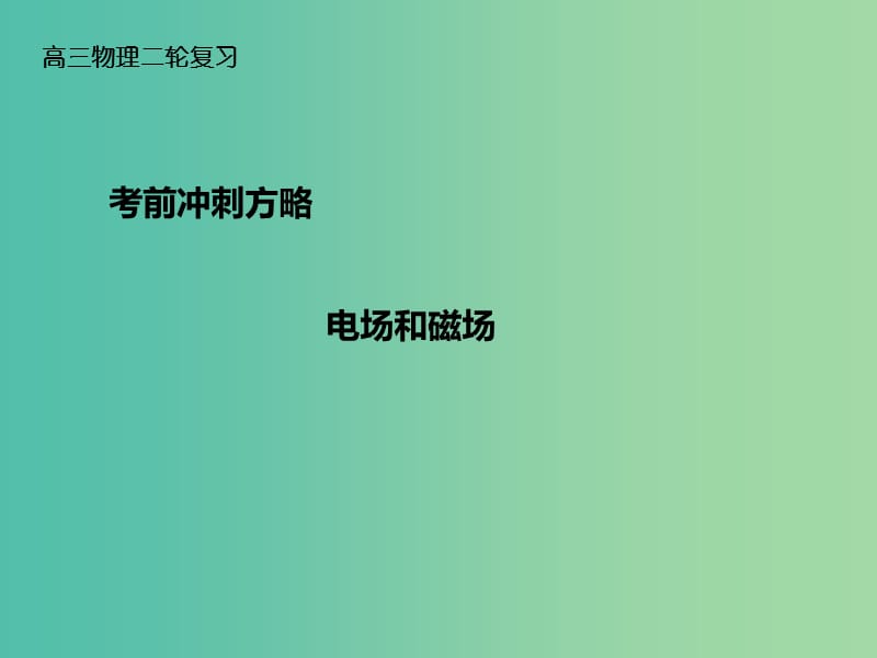 高三物理二轮复习 考前冲刺 重点知识回顾 电场和磁场课件.ppt_第1页