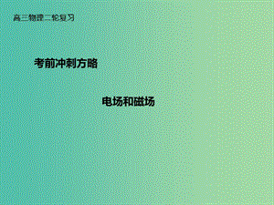 高三物理二輪復習 考前沖刺 重點知識回顧 電場和磁場課件.ppt