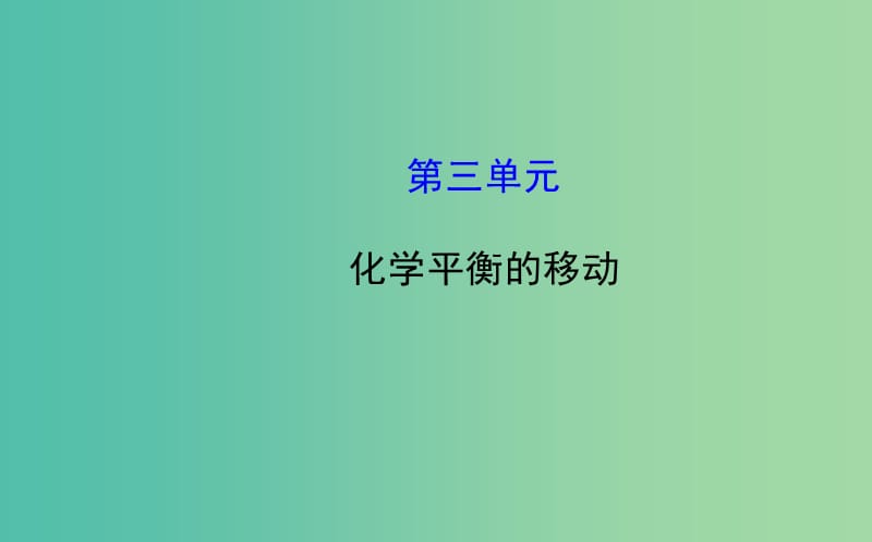 高中化学 2.3 化学平衡的移动课件 鲁科版选修4.ppt_第1页