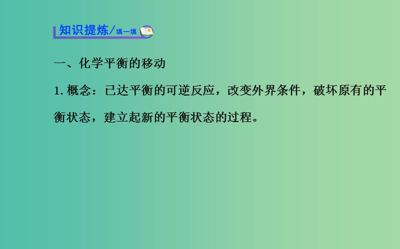 高中化学 2.3 化学平衡的移动课件 鲁科版选修4.ppt_第3页