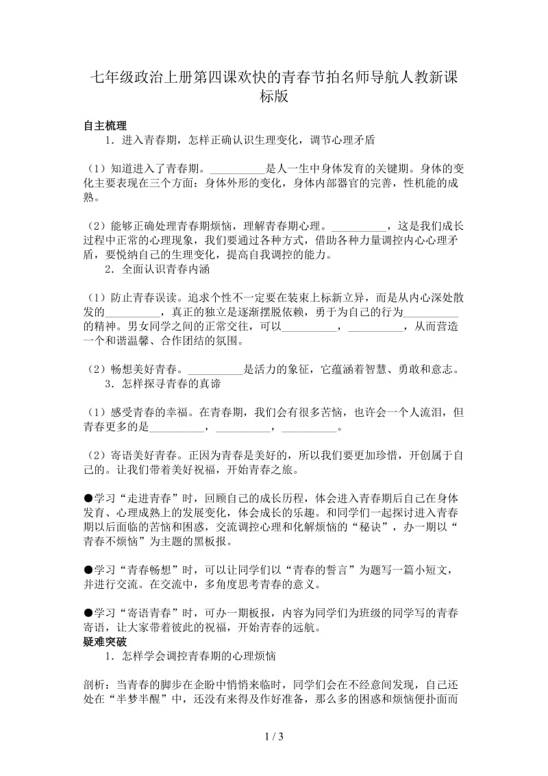 七年级政治上册第四课欢快的青春节拍名师导航人教新课标版.doc_第1页