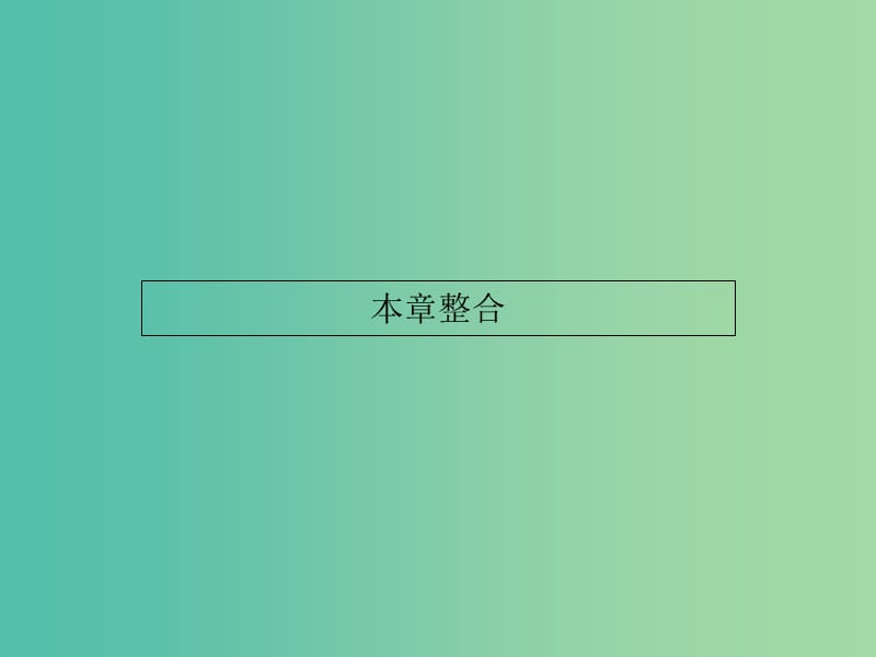 高中化学 第3章 烃的含氧衍生物本章整合课件 新人教版选修5.ppt_第1页